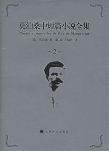 莫泊桑中短篇小說全集2 莫泊桑中短篇小說全集2