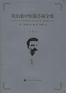 莫泊桑中短篇小說全集第3卷