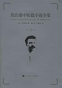 莫泊桑中短篇小說全集3 莫泊桑中短篇小說全集3