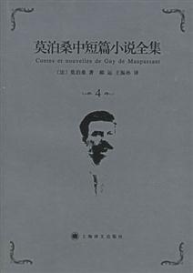 莫泊桑中短篇小說全集4 莫泊桑中短篇小說全集4