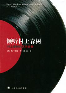 傾聽村上春樹村上春樹的藝術世界 傾聽村上春樹村上春樹的藝術世界