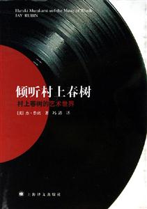 傾聽(tīng)村上春樹(shù) 傾聽(tīng)村上春樹(shù)