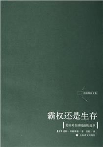 《霸權(quán)還是生存》讀后感400字：霸權(quán)與生存的抉擇，人物命運(yùn)的交織，一場(chǎng)充滿挑戰(zhàn)與懸念的思想之旅！