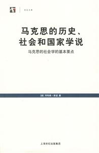 馬克思的歷史、社會和國家學說馬克思的社會學的基本要點 馬克思的歷史、社會和國家學說馬克思的社會學的基本要點