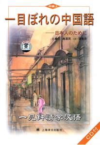 一見鐘情學漢語中級上冊 一見鐘情學漢語中級上冊