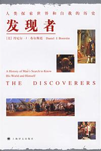 發(fā)現(xiàn)者人類探索世界和自我的歷史 發(fā)現(xiàn)者人類探索世界和自我的歷史