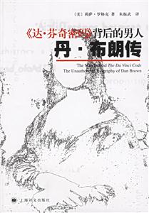 《達芬奇密碼》背后的男人丹布朗傳 《達芬奇密碼》背后的男人丹布朗傳