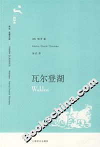 瓦爾登湖 瓦爾登湖