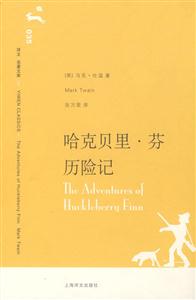 哈克貝里芬歷險(xiǎn)記譯文名著文庫 哈克貝里芬歷險(xiǎn)記譯文名著文庫