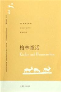 格林童話譯文名著文庫格林童話譯文名著文庫 格林童話譯文名著文庫格林童話譯文名著文庫