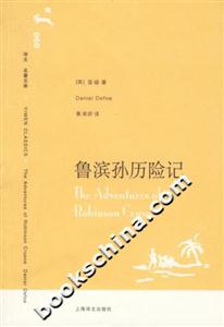 魯濱孫歷險記 魯濱孫歷險記