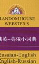 俄英英俄小詞典 俄英英俄小詞典
