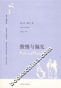 傲慢與偏見 傲慢與偏見