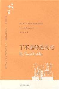 了不起的蓋茨比譯文名著文庫 了不起的蓋茨比譯文名著文庫
