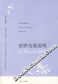 喪鐘為誰而鳴 喪鐘為誰而鳴