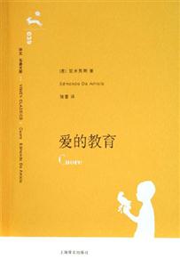 愛的教育譯文名著文庫