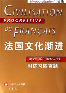 法國文化漸進附練習四百題 法國文化漸進附練習四百題