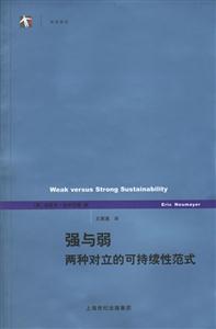 強(qiáng)與弱兩種對(duì)立的可持續(xù)性范式 強(qiáng)與弱兩種對(duì)立的可持續(xù)性范式