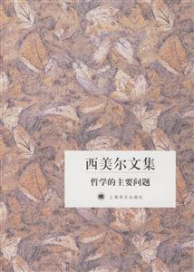 西美爾文集哲學的主要問題 西美爾文集哲學的主要問題