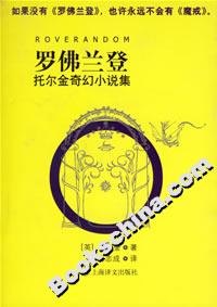 羅佛蘭登托爾金奇幻小說集 羅佛蘭登托爾金奇幻小說集