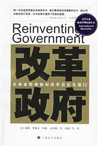 改革政府企業(yè)家精神如何改革著公共部門 改革政府企業(yè)家精神如何改革著公共部門