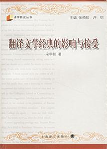 翻譯文學(xué)經(jīng)典的影響與接受 翻譯文學(xué)經(jīng)典的影響與接受
