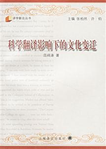 科學翻譯影響下的文化變遷 科學翻譯影響下的文化變遷