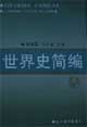 世界史簡(jiǎn)編 世界史簡(jiǎn)編