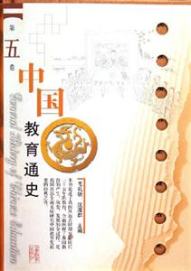 中國教育通史第五卷 中國教育通史第五卷