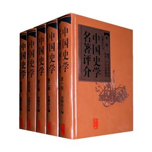 中國史學名著評介 中國史學名著評介