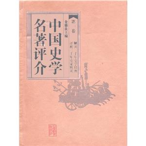 中國史學(xué)名著評(píng)介第三卷 中國史學(xué)名著評(píng)介第三卷