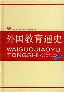 外國(guó)教育通史 外國(guó)教育通史