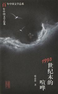 百年中國(guó)文學(xué)總系1993世紀(jì)末的喧嘩 百年中國(guó)文學(xué)總系1993世紀(jì)末的喧嘩