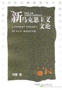 ”新馬克思主義”文論 ”新馬克思主義”文論
