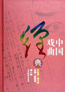 中國戲曲經(jīng)典 中國戲曲經(jīng)典