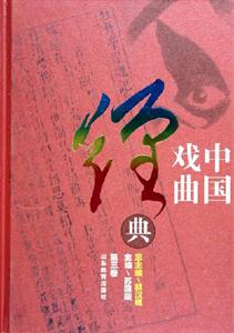 中國戲曲經(jīng)典第三卷 中國戲曲經(jīng)典第三卷