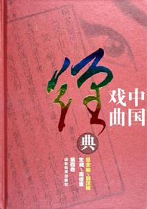 中國戲曲經典第四卷 中國戲曲經典第四卷