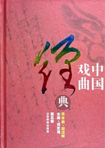 中國戲曲經典第五卷 中國戲曲經典第五卷