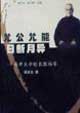 允公允能日新月異 允公允能日新月異