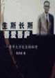 生斯長斯吾愛吾廬 生斯長斯吾愛吾廬