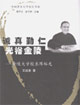 誠(chéng)真勤仁光裕金陵 誠(chéng)真勤仁光裕金陵