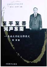 至平至善鴻聲東南東南大學校長郭秉文 至平至善鴻聲東南東南大學校長郭秉文
