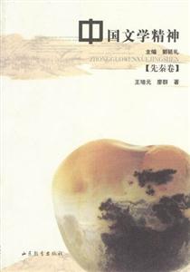 中國文學精神先秦卷 中國文學精神先秦卷