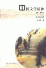 中國(guó)文學(xué)精神[漢代卷]