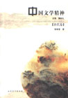 中國文學精神唐代卷 中國文學精神唐代卷