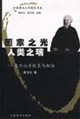 國家之光,人類之瑞復旦公學校長馬相伯 國家之光,人類之瑞復旦公學校長馬相伯