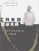 工科先驅(qū)國(guó)學(xué)大師 工科先驅(qū)國(guó)學(xué)大師