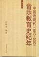 中國近代音樂教育史紀年1840~2000 中國近代音樂教育史紀年1840~2000