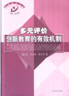 多元評價創(chuàng)新教育的有效機制 多元評價創(chuàng)新教育的有效機制