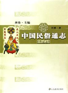 中國民俗通志 中國民俗通志